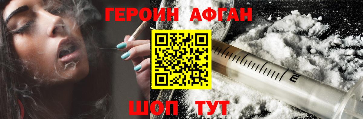 Героин Афган Семилуки